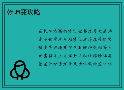 乾坤变攻略