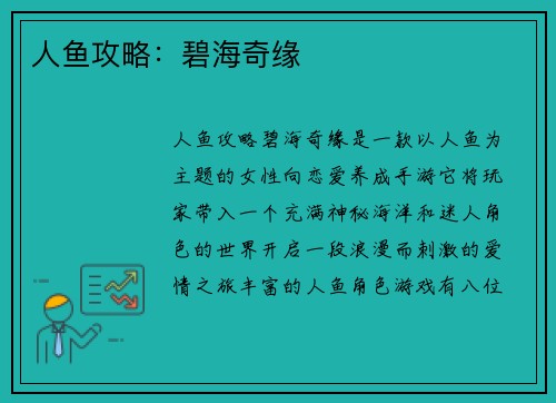 人鱼攻略：碧海奇缘