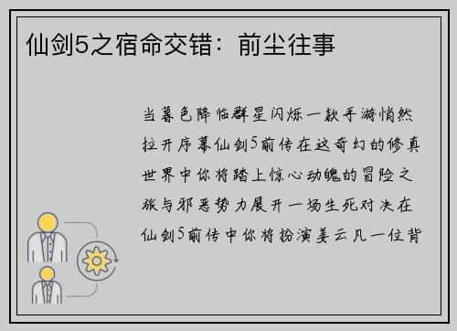 仙剑5之宿命交错：前尘往事