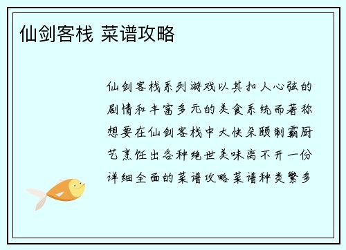 仙剑客栈 菜谱攻略