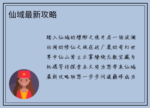 仙域最新攻略