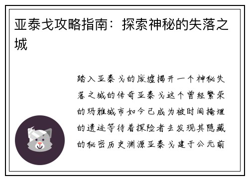 亚泰戈攻略指南：探索神秘的失落之城