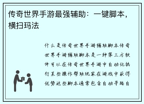 传奇世界手游最强辅助：一键脚本，横扫玛法