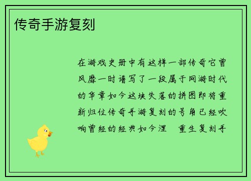 传奇手游复刻