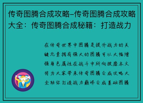 传奇图腾合成攻略-传奇图腾合成攻略大全：传奇图腾合成秘籍：打造战力巅峰