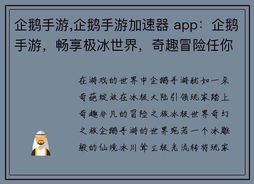 企鹅手游,企鹅手游加速器 app：企鹅手游，畅享极冰世界，奇趣冒险任你驰骋