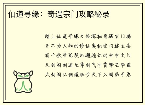 仙道寻缘：奇遇宗门攻略秘录