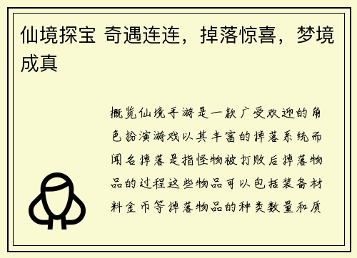 仙境探宝 奇遇连连，掉落惊喜，梦境成真