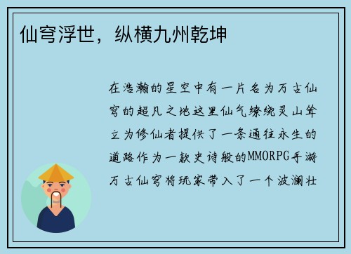仙穹浮世，纵横九州乾坤