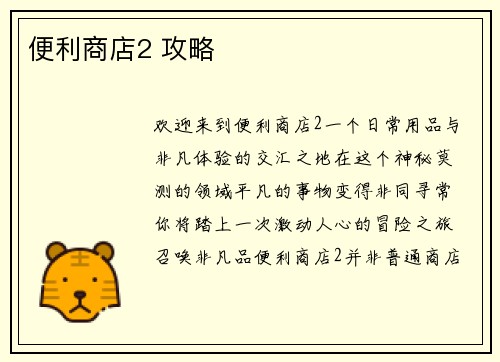 便利商店2 攻略