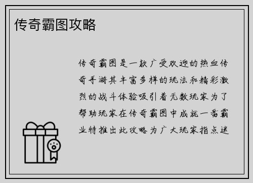 传奇霸图攻略