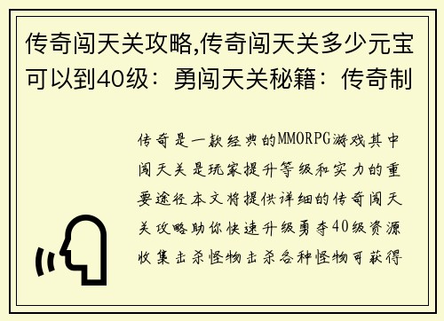 传奇闯天关攻略,传奇闯天关多少元宝可以到40级：勇闯天关秘籍：传奇制胜攻略