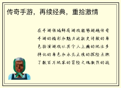 传奇手游，再续经典，重拾激情