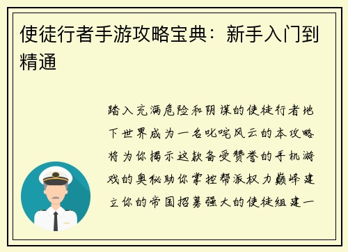 使徒行者手游攻略宝典：新手入门到精通