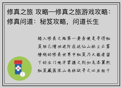 修真之旅 攻略—修真之旅游戏攻略：修真问道：秘笈攻略，问道长生