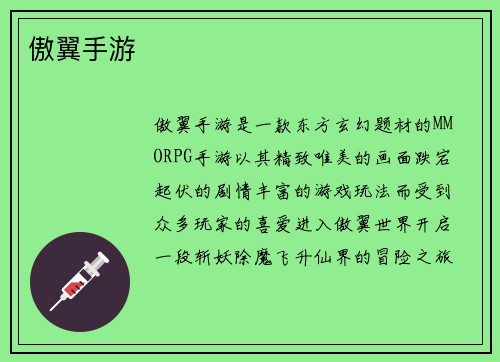 傲翼手游