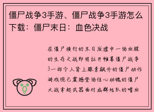 僵尸战争3手游、僵尸战争3手游怎么下载：僵尸末日：血色决战