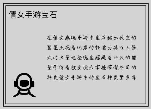 倩女手游宝石