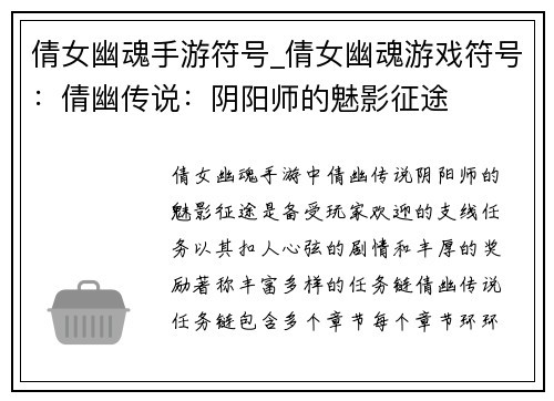 倩女幽魂手游符号_倩女幽魂游戏符号：倩幽传说：阴阳师的魅影征途