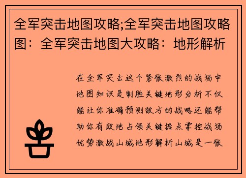 全军突击地图攻略;全军突击地图攻略图：全军突击地图大攻略：地形解析与制胜秘诀