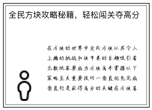 全民方块攻略秘籍，轻松闯关夺高分