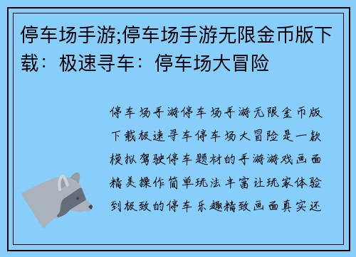 停车场手游;停车场手游无限金币版下载：极速寻车：停车场大冒险