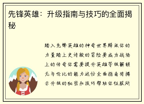 先锋英雄：升级指南与技巧的全面揭秘