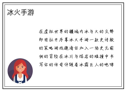 冰火手游