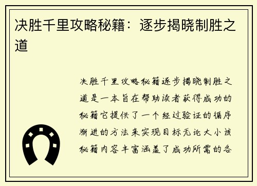 决胜千里攻略秘籍：逐步揭晓制胜之道