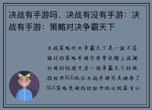 决战有手游吗、决战有没有手游：决战有手游：策略对决争霸天下