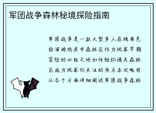 军团战争森林秘境探险指南