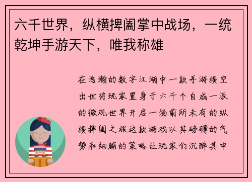 六千世界，纵横捭阖掌中战场，一统乾坤手游天下，唯我称雄