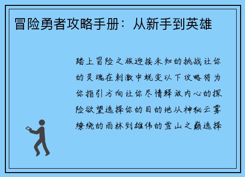 冒险勇者攻略手册：从新手到英雄