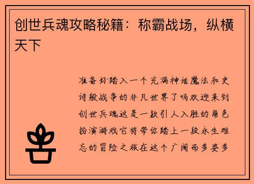 创世兵魂攻略秘籍：称霸战场，纵横天下