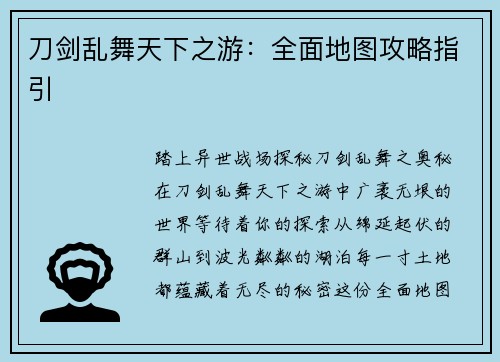 刀剑乱舞天下之游：全面地图攻略指引