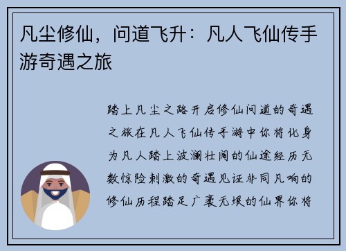 凡尘修仙，问道飞升：凡人飞仙传手游奇遇之旅