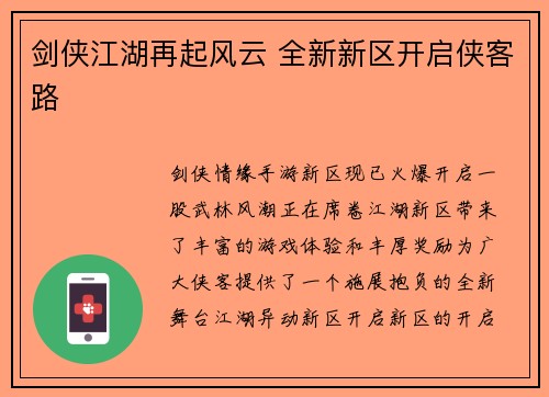 剑侠江湖再起风云 全新新区开启侠客路