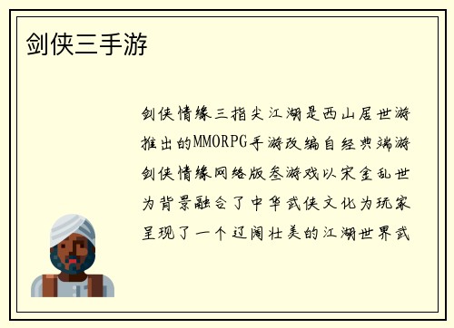 剑侠三手游