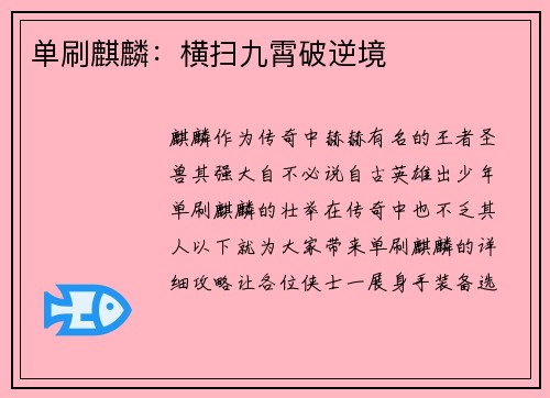 单刷麒麟：横扫九霄破逆境