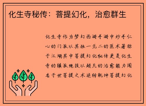 化生寺秘传：菩提幻化，治愈群生