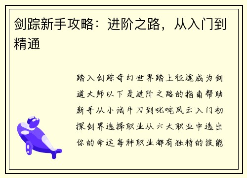 剑踪新手攻略：进阶之路，从入门到精通
