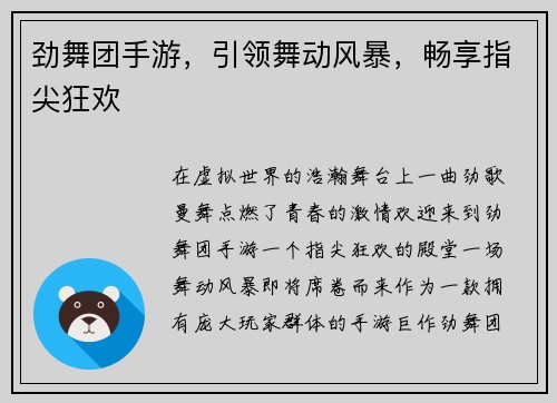 劲舞团手游，引领舞动风暴，畅享指尖狂欢