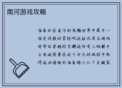 南河游戏攻略