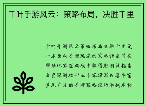 千叶手游风云：策略布局，决胜千里