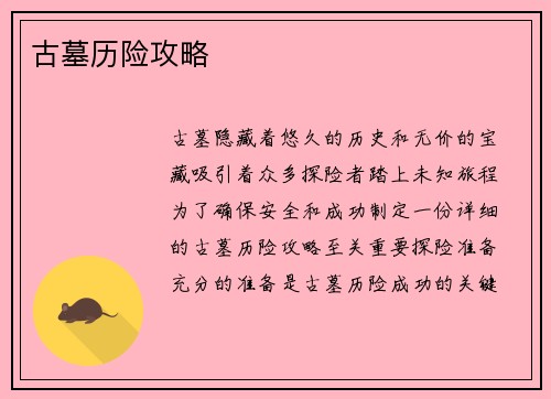 古墓历险攻略