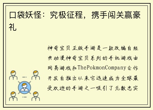 口袋妖怪：究极征程，携手闯关赢豪礼