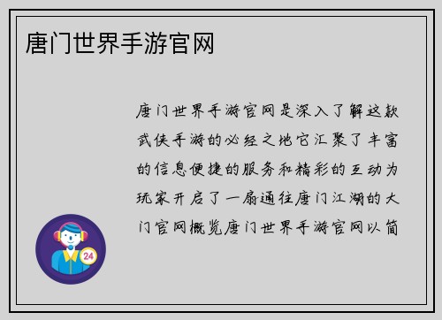 唐门世界手游官网