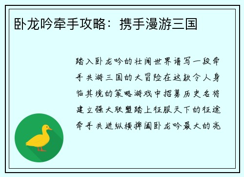 卧龙吟牵手攻略：携手漫游三国