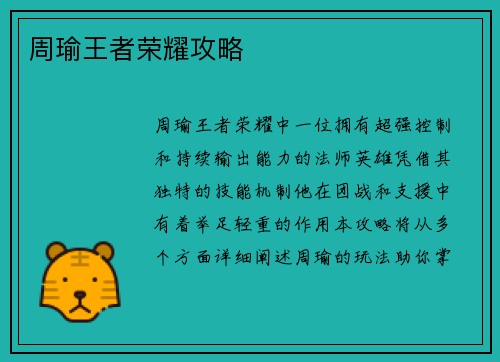 周瑜王者荣耀攻略