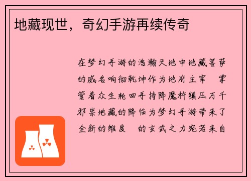 地藏现世，奇幻手游再续传奇